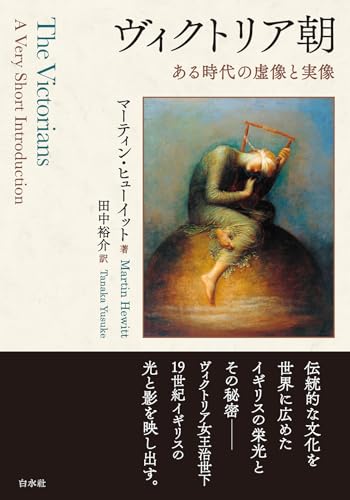 ヴィクトリア朝:ある時代の虚像と実像