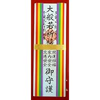 【大般若御札】 千葉厄除け不動尊にて開運招福・家内安全・交通安全のご祈願がされ...