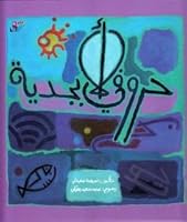 Hurufi al-Abjadiyah ????? ???????? 9953464235 Book Cover