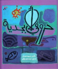 Album Hurufi al-Abjadiyah ????? ???????? Book