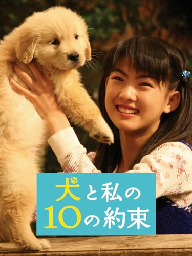 犬と私の10の約束のサムネイル