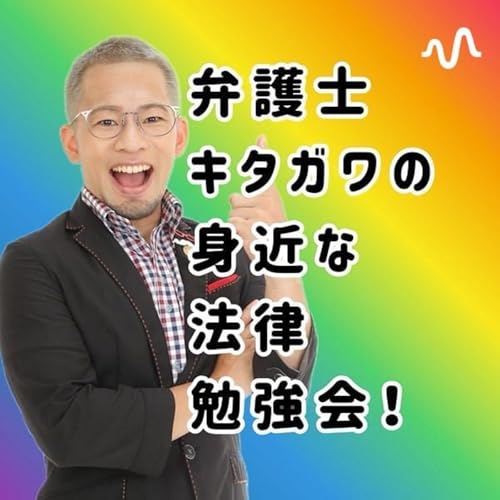 弁護士キタガワの身近な法律勉強会！ Titelbild