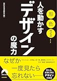 形、色、サイズ…人を動かすデザインの魔力 (青春文庫)