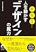 形、色、サイズ…人を動かすデザインの魔力 (青春文庫)