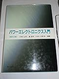 パワーエレクトロニクス入門