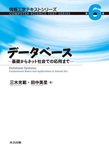データベース: 基礎からネット社会での応用まで (情報工学テキストシリーズ)