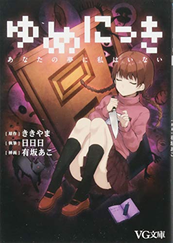 novel: Dream Diary / Yume Nikki: Anata no Yume ni Watashi wa Ina... book form JP