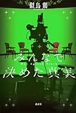 みんなで決めた真実