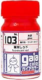 ガイアカラー 103 蛍光レッド(光沢/クリアータイプ・15ml入瓶) ガイアカラー 103 蛍光レッド(光沢/クリアータイプ・15ml入瓶)