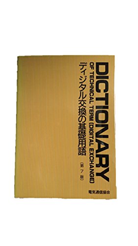 無料電子書籍 pdf ディジタル交換の基礎用語 バイ