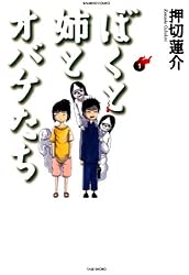 ぼくと姉とオバケたち （1） (バンブーコミックス 4コマセレクション