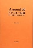 Around40 アラフォー白書