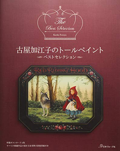 キンドル 無料電子書籍 古屋加江子のトールペイント ベストセレクション バイ
