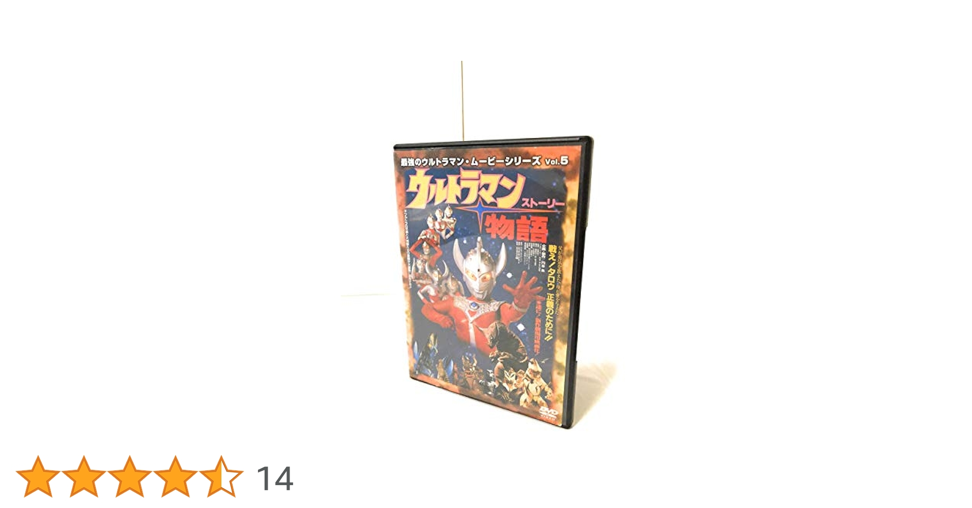 ウルトラマン物語（ストーリー）　最強のウルトラマン・ムービーシリーズＶｏｌ．５ 0011149554L.jpg