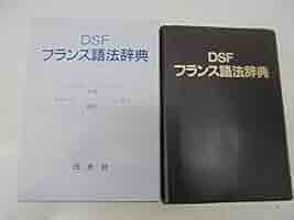 DSFフランス語法辞典: 使える基本単語800 | ピエール セレリエ