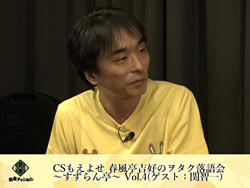 CSもえよせ 春風亭吉好のヲタク落語会~すずらん亭~ Vol.4(ゲスト:関智一)【寄席チャンネルSELECT】 CSもえよせ 春風亭吉好のヲタク落語会~すずらん亭~ Vol.4(ゲスト:関智一)【寄席チャンネルSELECT】