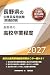 2027年度版　長野県の高校卒業程度 (長野県の公務員試験対策シリーズ（教養試験）)