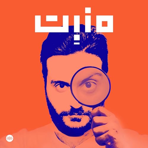 مَنبِت | Manbet cover art