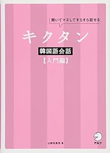 本のCD付 キクタン韓国語会話【入門編】の表紙