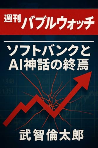 Shukan Baburu Wocchi: Sofutobanku to AI Shinwa no Shuuen (Japanese Edition)