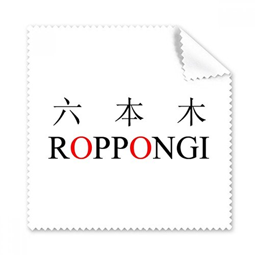 Écran Sale Solution Chiffon de Nettoyage Lunettes de Soleil et Téléphone Roppongi Japonais
