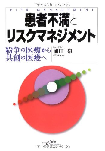 患者不満とリスクマネジメントー紛争の医療から共創の医療へ