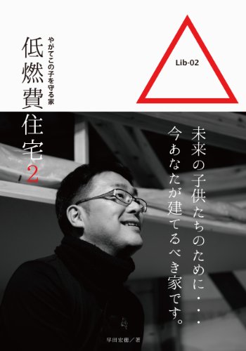 無料電子書籍 アプリ 低燃費住宅2 (Lib 2) バイ