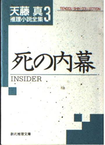 Amazon.co.jp: 死の内幕 (創元推理文庫 M て 1-3 天藤真推理小説全集 3