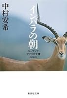 Morning Eurasia African continent 684 days of Impala (2009) ISBN: 4087814343 [Japanese Import] 4087450295 Book Cover
