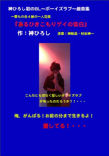 Amazon Com Hiroshi Jin Drama Confession Of A Gay Hiroshi Jin Drama Of Boys Love Japanese Edition Ebook Hiroshi Jin Mutsutaka Jin Shinichi Murata Kindle Store