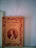 ロシヤ文学案内 (1961年) (岩波文庫別冊 2)