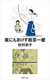 風にもまけず粗茶一服