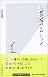 世界最高のクラシック (光文社新書)