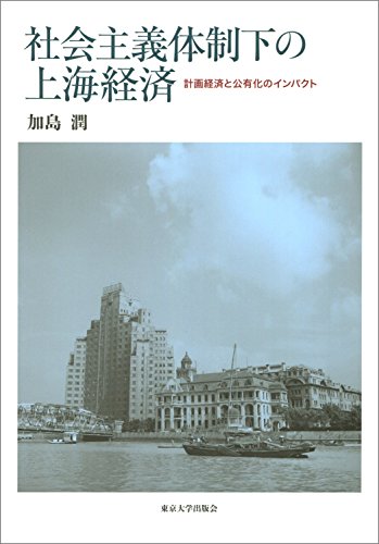 社会主義体制下の上海経済: 計画経済と公有化のインパクト 社会主義体制下の上海経済: 計画経済と公有化のインパクト