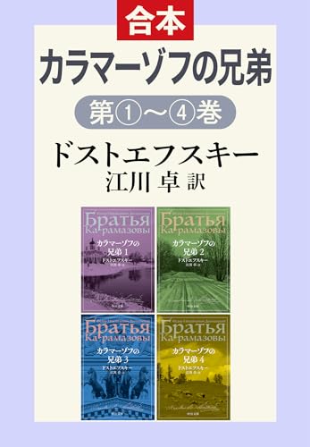 カラマーゾフの兄弟(1・2・3・4合本) (中公文庫)