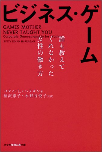 ビジネス・ゲーム 誰も教えてくれなかった女性の働き方 (光文社知恵の森文庫)