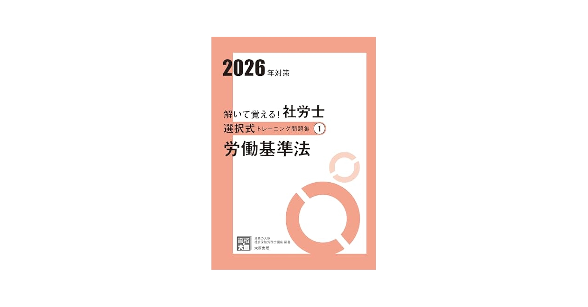 解いて覚える！社労士 選択式トレーニング問題集① 労働基準法