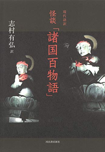 無料電子書籍 おすすめ 現代語訳 怪談「諸国百物語」 バイ