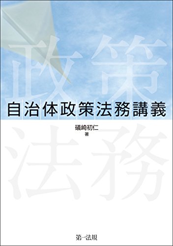 PDFダウンロード 自治体政策法務講義 バイ