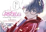 俺ふぇー男子寮相部屋の塩対応くんと俺目線フェ○ごっこー【モザイク版】 1巻 (Blend)
