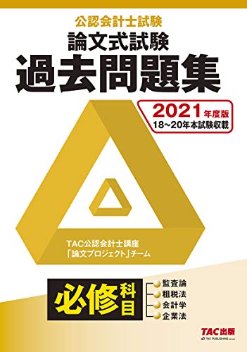 公認会計士試験 論文式試験 必修科目 過去問題集 2021年度