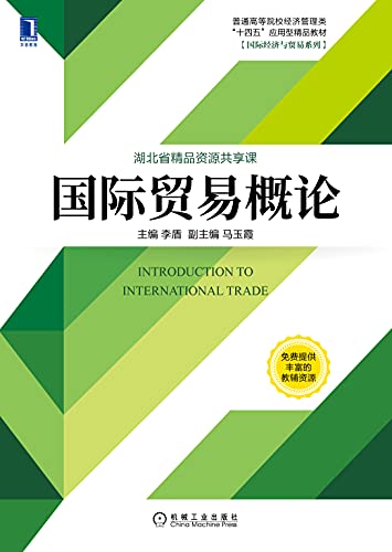 Amazon Com 国际贸易概论 普通高等院校经济管理类 十四五 应用型精品教材 国际经济与贸易系列 Chinese Edition Ebook 李盾 Kindle Store