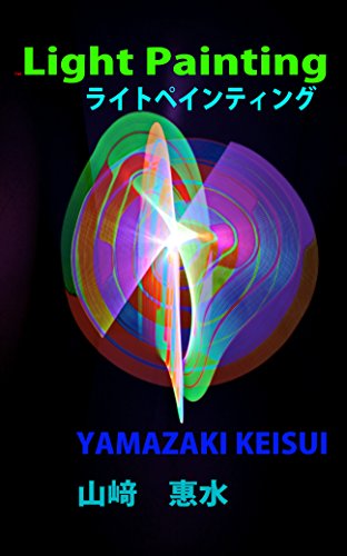 light painting (Japanese Edition)