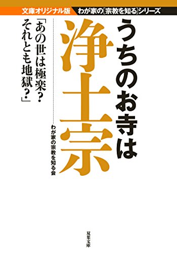 無料電子書籍 pdf うちのお寺は浄土宗 文庫オリジナル版[わが家の宗教を知る]シリーズ (双 バイ