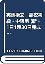 【絶版/送料込/2冊組】日栄社 私大の英文法・英作文 2冊セット 集中2週間完成 | 日栄社