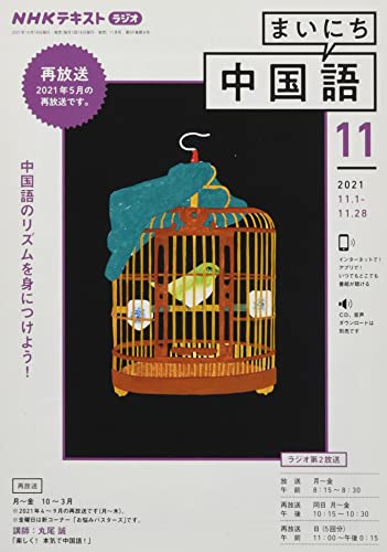 NHKラジオまいにち中国語 2021年 11 月号