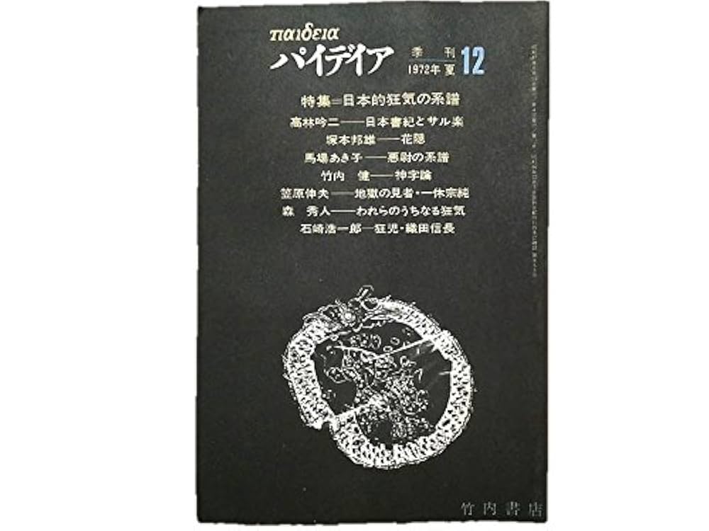 日本後紀　集英社 日本後紀 : 全現代語訳 全3冊揃い（講談社学術文庫1787-1789