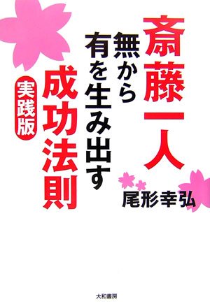 斎藤一人―無から有を生み出す成功法則 実践版 | 尾形 幸弘 |本 | 通販