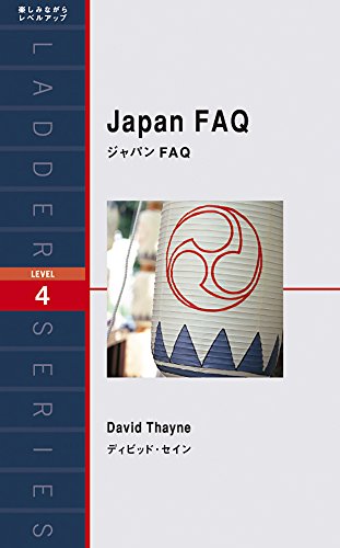 PDFダウンロード ジャパン FAQ Japan FAQ (ラダーシリーズ Level 4) バイ