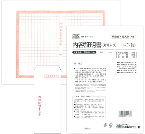Amazon | 契約 12-20N／内容証明書 | B4, 封筒入, ノーカーボン, 3枚